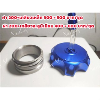 ฝาถังน้ำมันอลูมิเนียม เกลียวเหล็ก เกลียวอะลูมิเนียม  รถวิบาก…