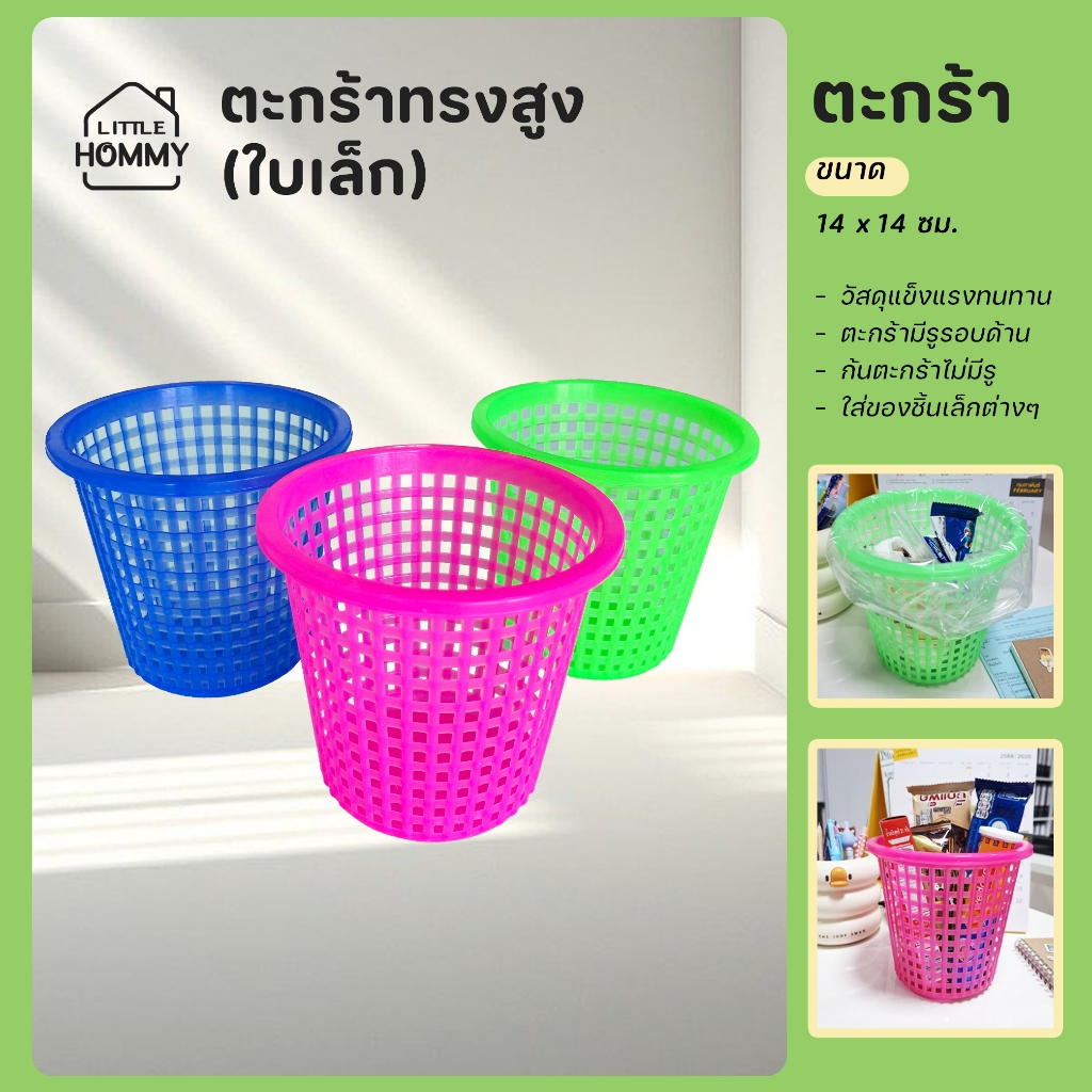 ตะกร้าใบเล็ก ตะกร้าพลาสติก ตะกร้ากลมทรงสูง สีสันสวยงาม – โปรปัง