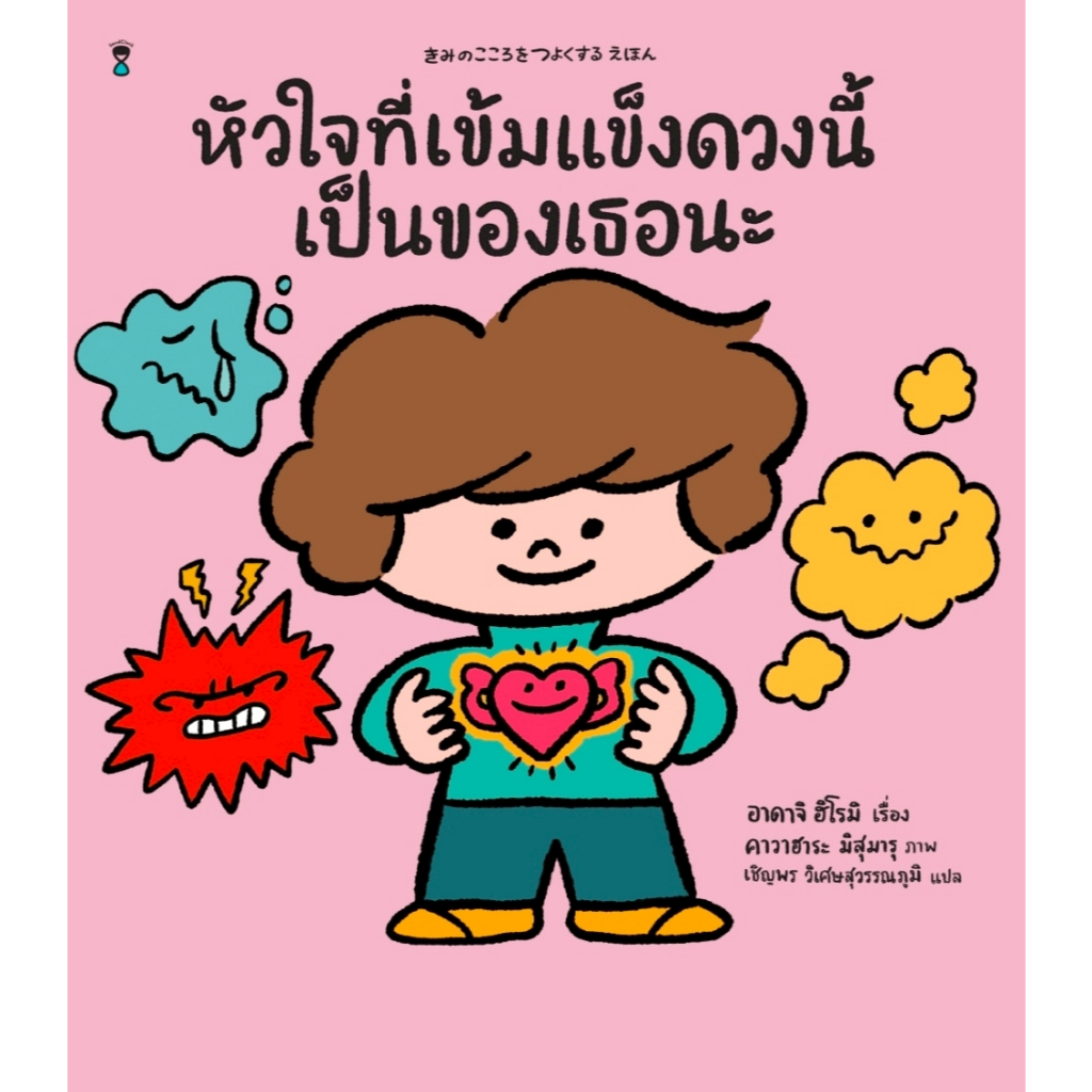 หนังสือนิทาน หัวใจที่เข้มแข็งดวงนี้เป็นของเธอนะ (Sand Clock)