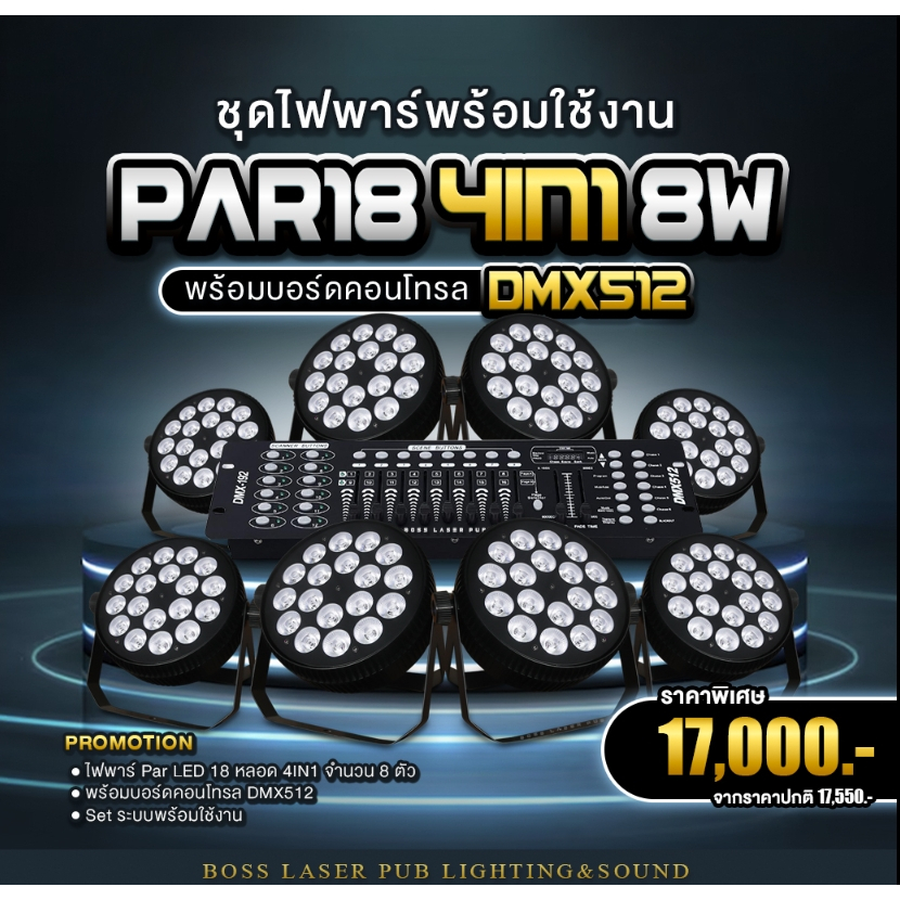 Set ไฟเวที Par LED 18 หลอด 4IN1 แสงแรง 8W + บอร์ด DMX 512 เซ็ตอัพระบบเบื้องต้น พร้อมใช้งานทันที