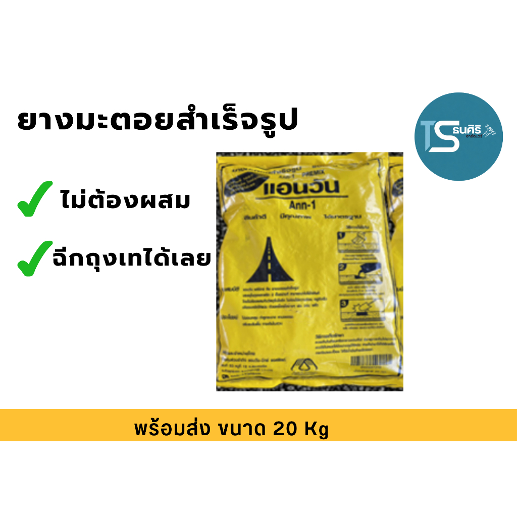ยางมะตอย ถุงละ 20  กก. ราคาพิเศษ