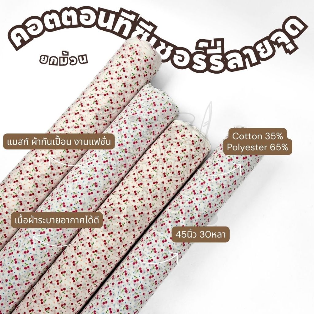 ยกม้วน30หลา คอนตอนทีซีพิมพ์ลาย เชอร์รี่ลายจุด หน้ากว้าง 45 นิ้ว ผ้าหลา ผ้าเมตร