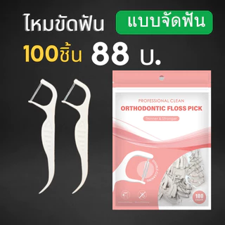 DF: KINGUBZNIS ไหมขัดฟัน สำหรับผู้ที่จัดฟันโดยเฉพาะ 50ชิ้น/แพค ทำความสะอาดซอกฟัน คนจัดฟัน จัดส่งทุกวัน