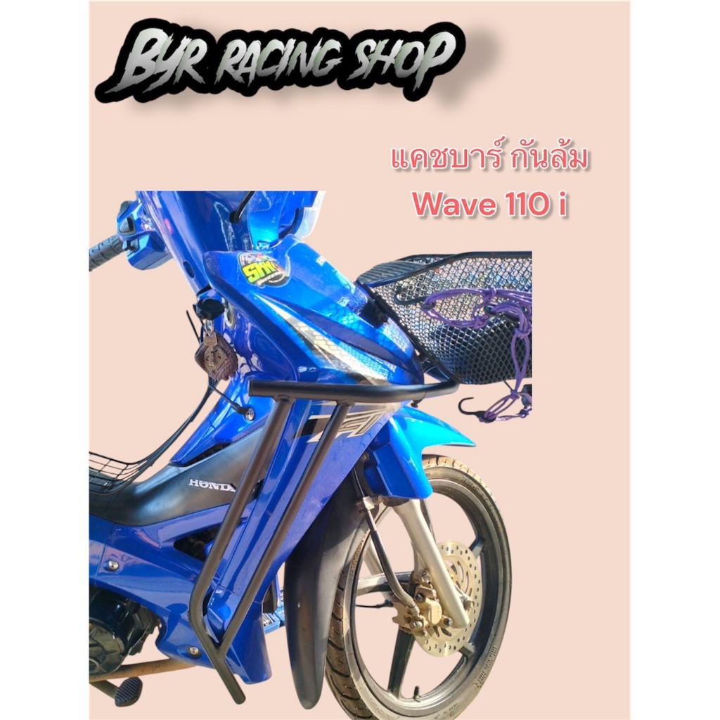 แคชบาร์กันล้ม Wave 110 i