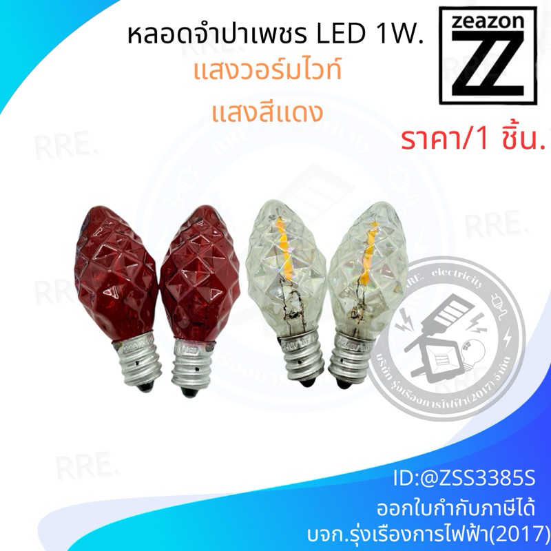 หลอดไฟจำปี LED 1W หลอดศาลเจ้า (ราคาต่อ 1 หลอด ) สีแดง , สีวอร์มไวท์ หลอดจำปี LED สีแดง ขั้ว E12 – โปรปัง