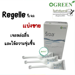 REGELLE รีเจล เจลหล่อลื่น เพิ่มความชุ่มชื้น ลดอาการ แสบ เจ็บ