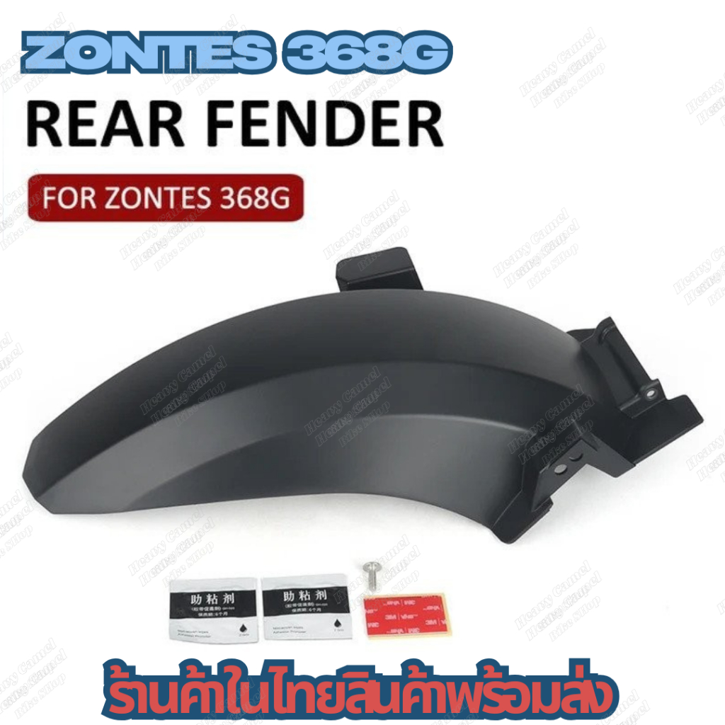 บังโคลนหลัง ZONTES 368G บังโคลนใน ZONTES 368G