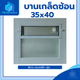 💥 บานเกล็ดซ้อนห้องน้ำ 35x40 กระจกฝ้า[ ขอบใหญ่ ] 💥พร้อมส่ง🔥