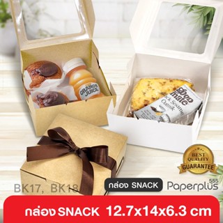 555paperplus กล่องSnack12.7x14x6.3 ซม. (20ใบ) กล่องจัดเบรค ก…