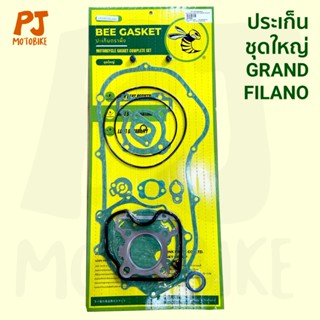 ปะเก็นชุดใหญ่ / ประเก็น Grand Filano