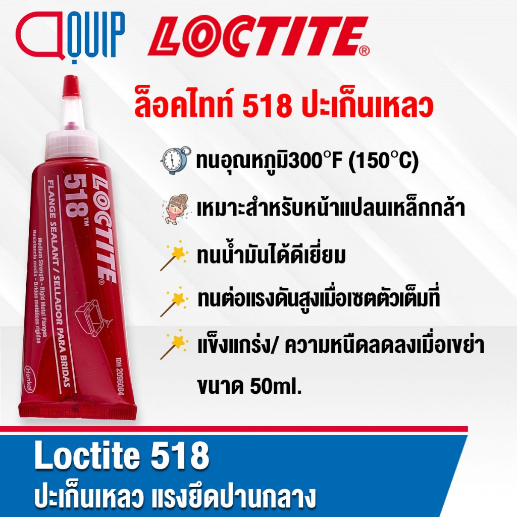 LOCTITE 518 (ล็อคไทท์) GASKET ELIMINATOR น้ำยาซีลหน้าแปลน ปะเก็นเหลว แรงยึดปานกลาง ทนน้ำมันได้ดีเยี่ยม ขนาด 50ml.