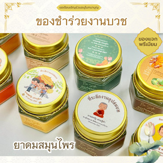 ของชำร่วยงานบวช งานอุปสมบท ของชำร่วย ของแจก ของที่ระลึก กลิ่…