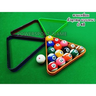 สามเหลี่ยมสำหรับตั้งลูกพูล #มีหลายสี