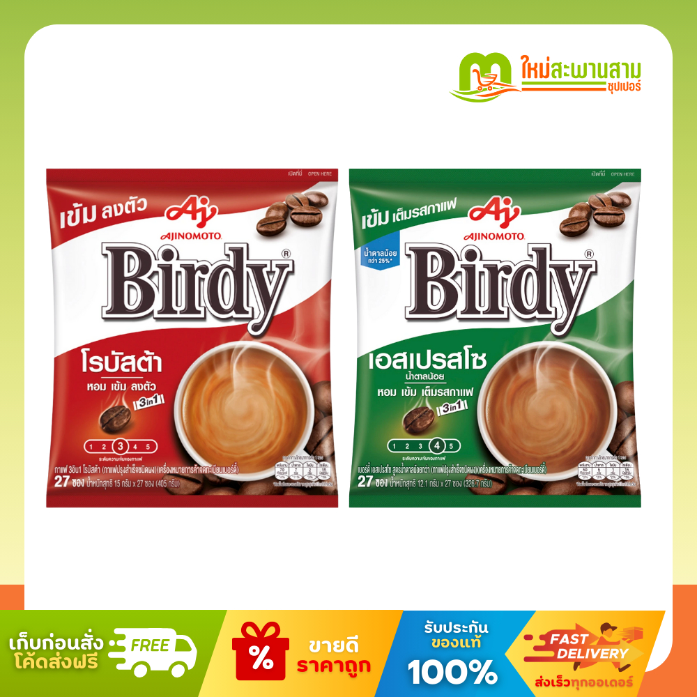 (ยกลัง) เบอร์ดี้ 3in1 โรบัสต้า/ เอสเปรสโซ/ ริช เบลนด์ กาแฟซอง กาแฟสำเร็จรูป ชนิดผง Birdy 3in1