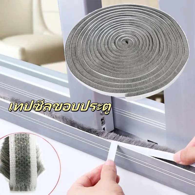1เมตร เทปสักหลาด เทปขน เทปซีลขอบหน้าต่าง ประตู แบบขน กันแมลง กันกระแทก G3205