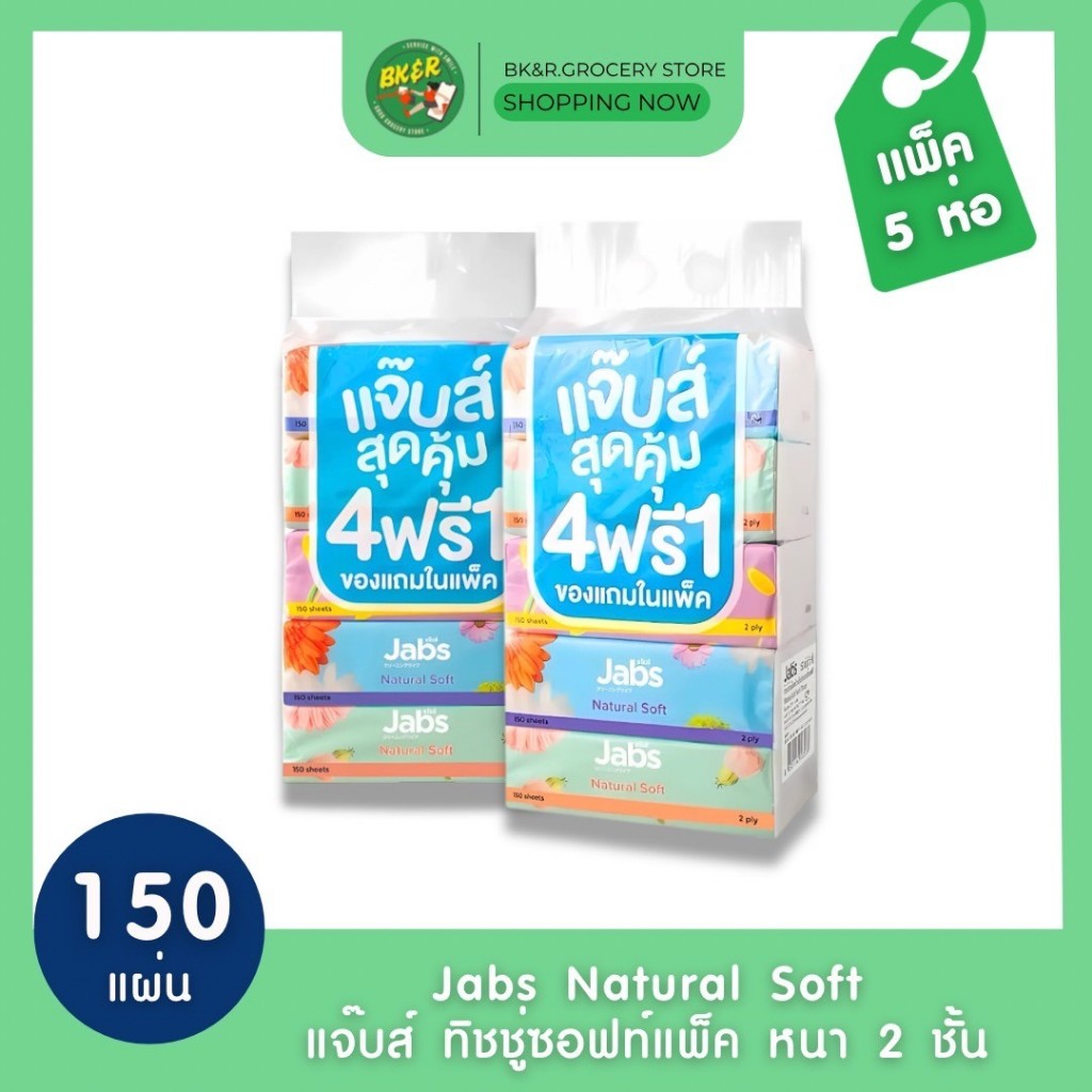 (แพ็ค 5) Jabs แจ๊บส์ ทิชชู่เช็ดหน้าซอฟท์แพ็ค หนา 2 ชั้น 150 แผ่น x5 ห่อ