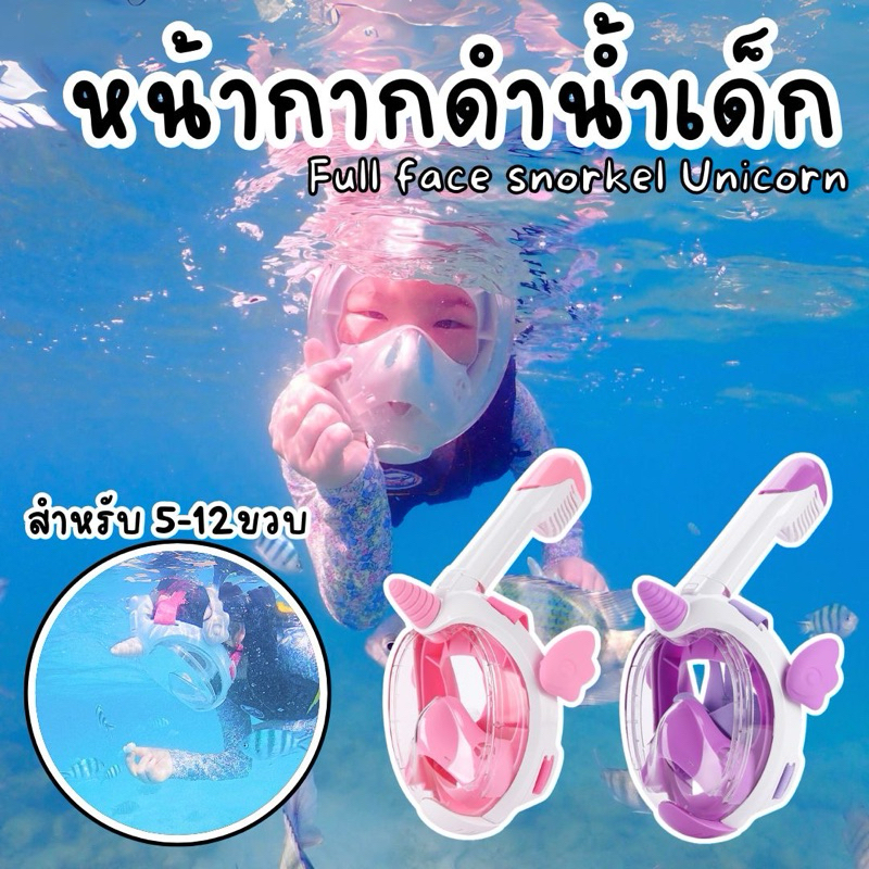 [พร้อมส่งจากไทย] หน้ากากดำน้ำเด็ก Full face snorkel Unicorn mask for kids ดำน้ำ