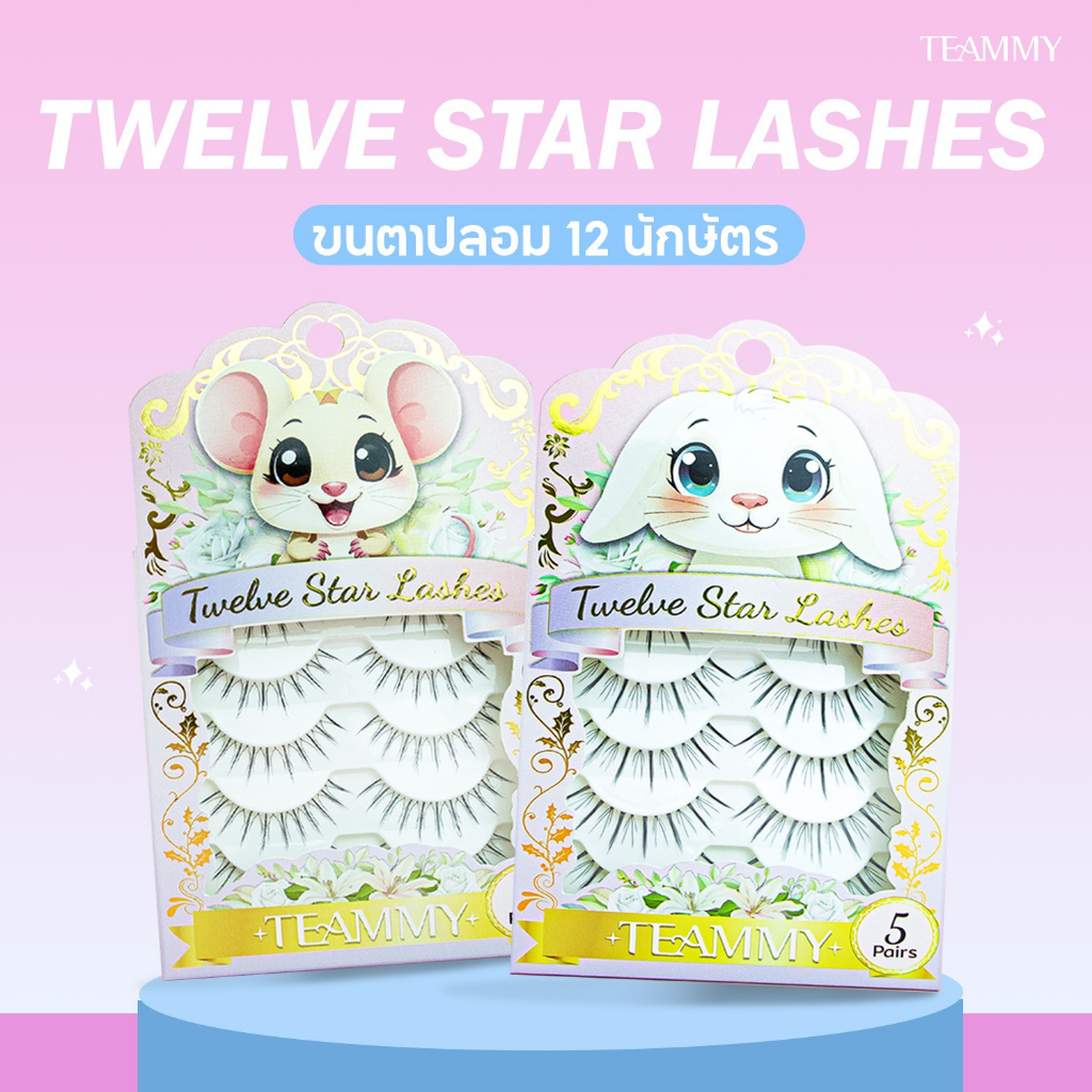 TE991 ขนตา 12 นักษัตร Teammy Twelve Star Lashes  5 คู่ ขนตาเป็นธรรมชาติ ไร้แกน ติดเนียน สวยปึ้ง พร้อมส่ง