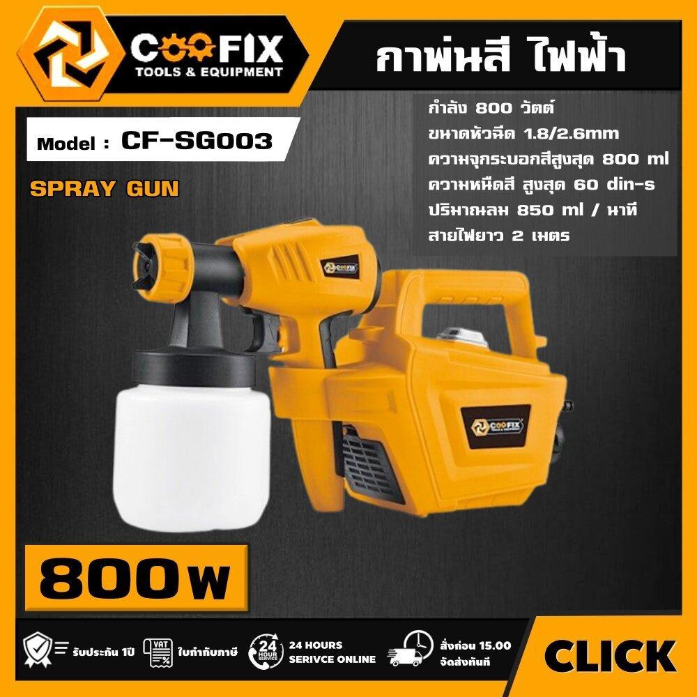 COOFIX กาพ่นสี 800W รุ่น CF-SG003 COOFIX