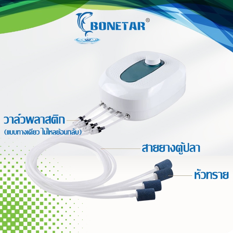 ปั๊มลม ตู้ปลา อ๊อกซิเจน BONETAR รุ่น BT 9903 BT 9905 BT 8000 หัวจ่ายสตีล ปรับระดับลมได้ เสียงเบา #BT0 - รูปที่ 4