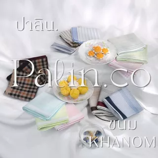 Palin.co | ผ้าเช็ดหน้า รุ่น ขนม ( KHANOM ) ผ้าฝ้าย คอตตอน100% ขนาด 43x43 ซม