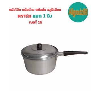 หม้อโจ๊ก หม้อด้ามอลูมิเนียม ตราร่ม เบอร์ 14,16,18,20 ( ขายแยก 1 ใบ )*สามารถออกใบกำกับภาษีได้