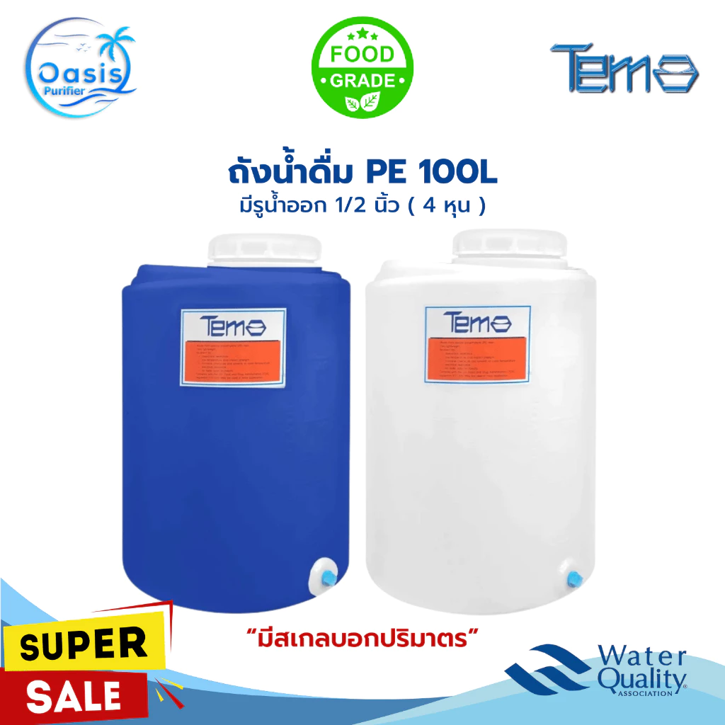 ถังน้ำ PE 100 ลิตร 4 หุน ถังพีอี FOOD GRADE หนา แข็งแรง ทนทาน มีสเกลบอกระดับน้ำ 100L