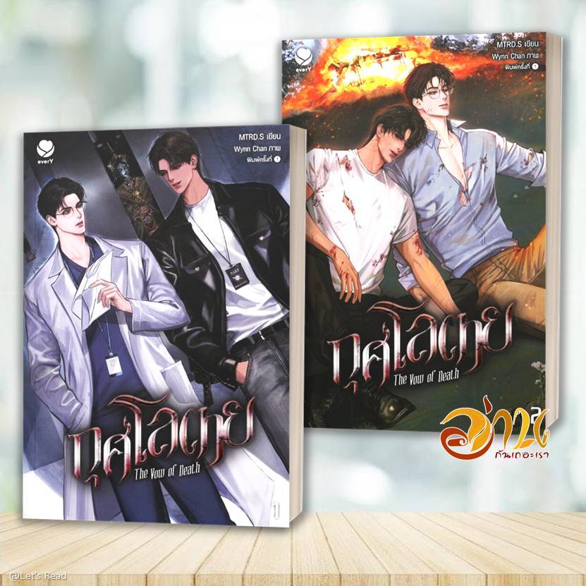 หนังสือ กุศโลตาย The Vow of Death ล.1-2 (จบ) โดย: MTRD.S สนพ: เอเวอร์วาย หนังสือนิยายวาย BK02