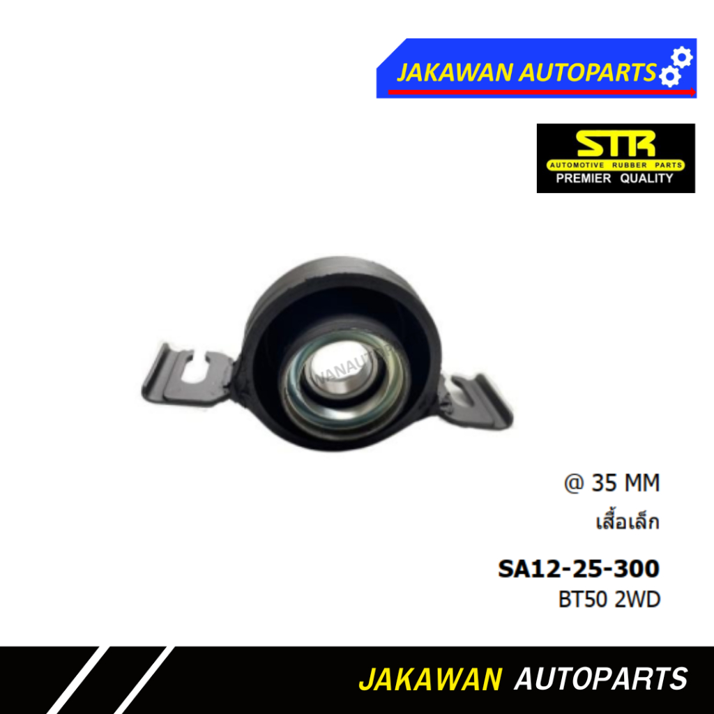 ยางเพลากลาง MAZDA BT-50 2WD ปี 2006–2011 รุ่น SA12-25-300 ของใหม่ คุณภาพสูง