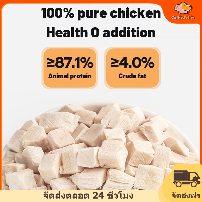 Cuttie Pettie ขนมขบเคี้ยวสำหรับสัตว์เลี้ยงไก่แช่แข็งแห้ง 100 กรัม - 50 กรัม