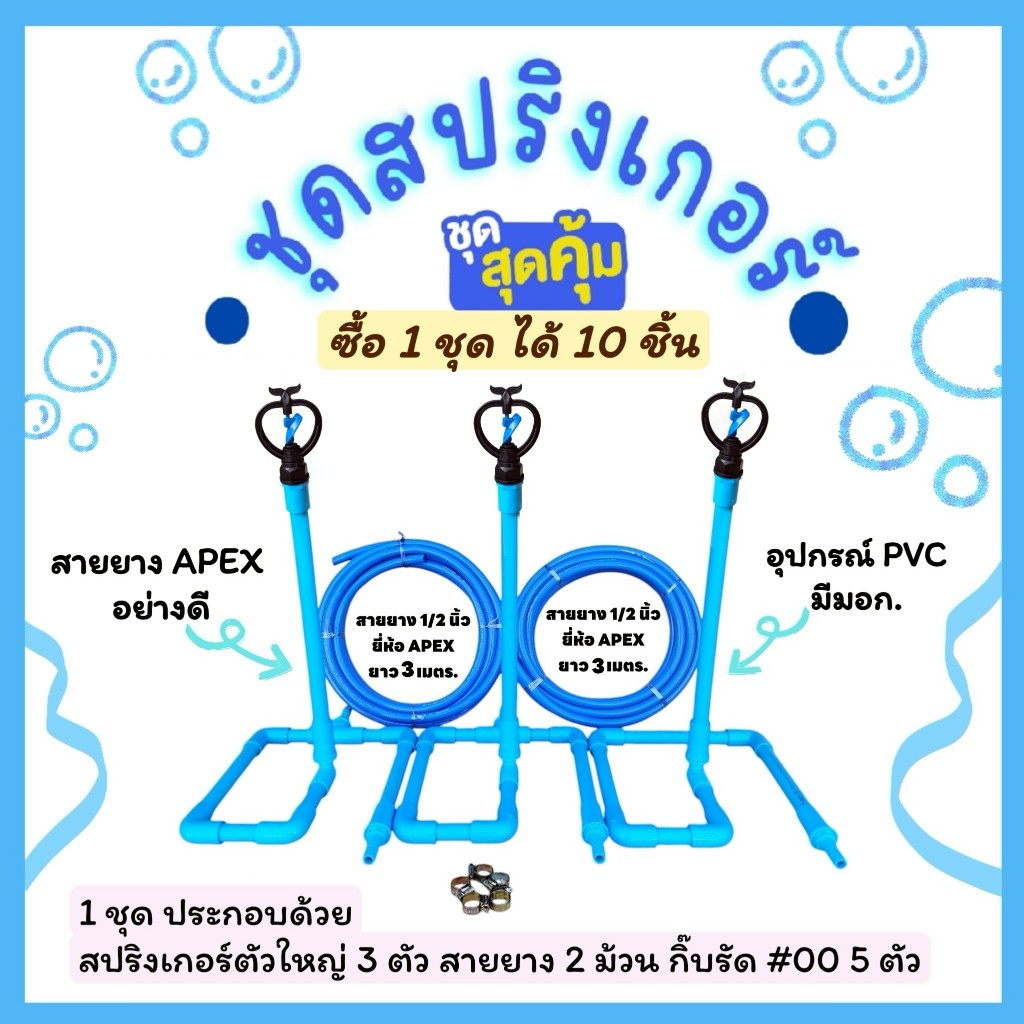 สปริงเกอร์สำเร็จรูปพร้อมใช้( รุ่นพ่วง 3 ตัว)พร้อมสายยาง 3 เมตร 2 เส้น แถมฟรีกิ๊บรัดสาย #00 5 ตัว