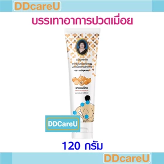 ยาครีมบรรเทาอาการปวดเมื่อยตามร่างกาย ตราแม่กุหลาบ ขนาด 120 กรัม ห้าม้าโอสถ