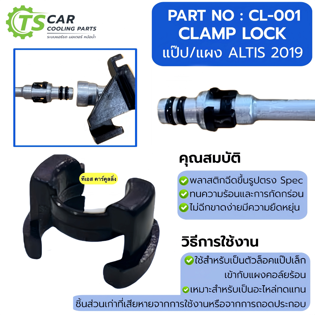 CLAMP LOCK แป๊ป แผงแอร์ Altis 2019-2025 (K.Air CL-001) โตโยต้า อัลติส แอร์รถ รถยนต์ ท่อแอร์ สายน้ำยาแอร์