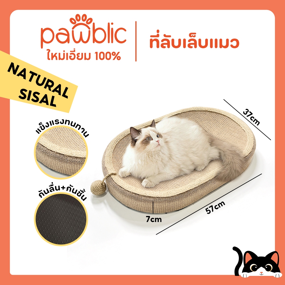 Pawblic ที่ลับเล็บแมว ที่นอนแมว ของเล่นแมว 3in1 ที่ขูดเล็บ ที่ลับเล็บขนาดใหญ่ กระดาษลับเล็บวงรี ป่านศรนารายณ์