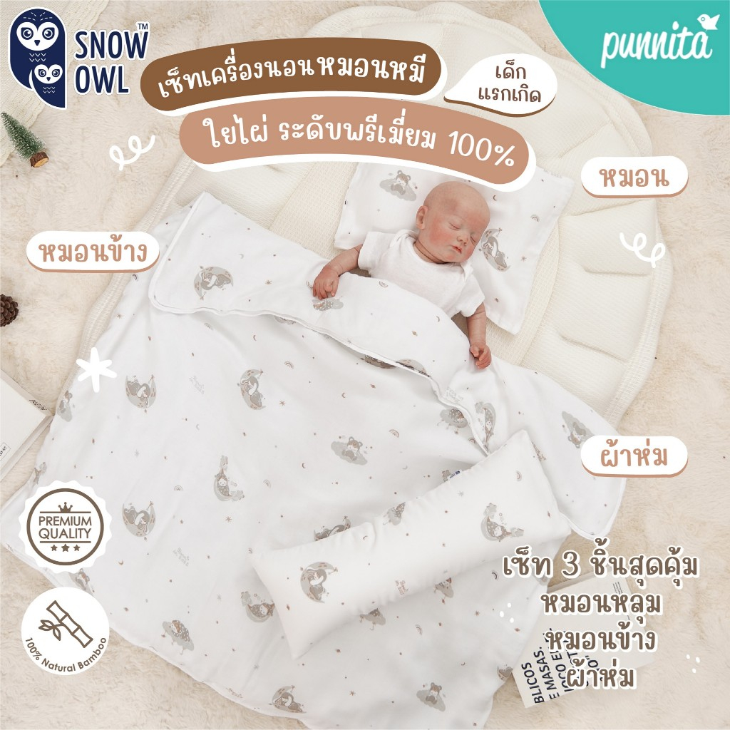ยกเซ็ทคุ้มกว่า ! เซ็ทเครื่องนอนหมอนหมี Snow Owl  ผ้าห่ม+หมอนหลุม+หมอนข้าง (ผ้าใยไผ่พรีเมี่ยม 100 %) เซ็ท 3 ชิ้น