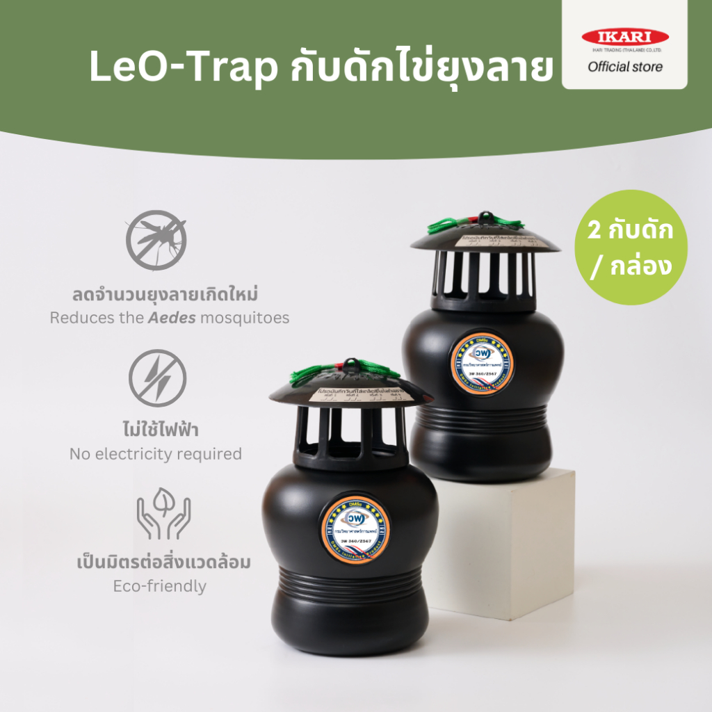 Leo-Trap กับดักไข่ยุงลาย นวัตกรรมกรมวิทย์ฯ กําจัดไข่ยุงลาย ไม่ใช้ไฟฟ้า สารเคมี 1 กล่องมี 2 กับดัก