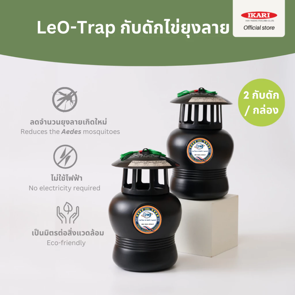 Leo-Trap กับดักไข่ยุงลาย นวัตกรรมกรมวิทย์ฯ กําจัดไข่ยุงลาย ไม่ใช้ไฟฟ้า สารเคมี 1 กล่องมี 2 กับดัก