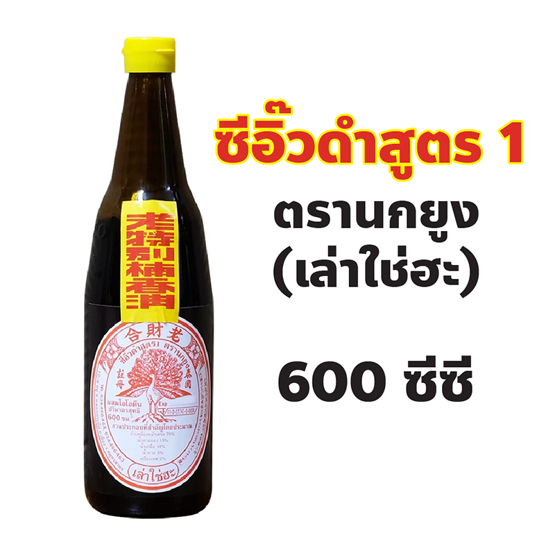 ซีอิ๊วดำสูตร 1 ตรานกยูง (เล่าใช่ฮะ) ปริมาณ 600 cc เหมาะสำหรับใช้ปรุงอาหารทุกชนิด
