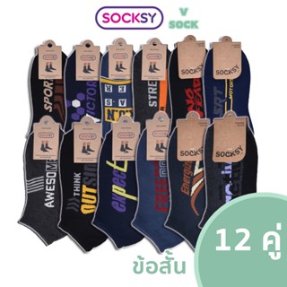 SOCKSY ถุงเท้าข้อสั้น ยกโหล คละลาย ถุงเท้าทำงาน ถุงเท้าใส่ออ…