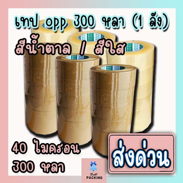 ส่งด่วน !!! เทปopp  สีน้ำตาล สีใส หน้ากว้าง 2 นิ้ว​ ความหนา ( ​𝟒𝟎 ไมครอน​ ความยาว 𝟑𝟎𝟎 หลาเต็ม )​ (1ลัง 36 ม้วน)