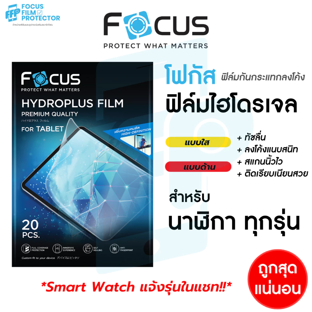 Focus Hydroplus ฟิล์มไฮโดรเจล สั่งตัดตามรุ่น นาฬิกา สำหรับ Smart Watch แจ้งรุ่นทางแชท!