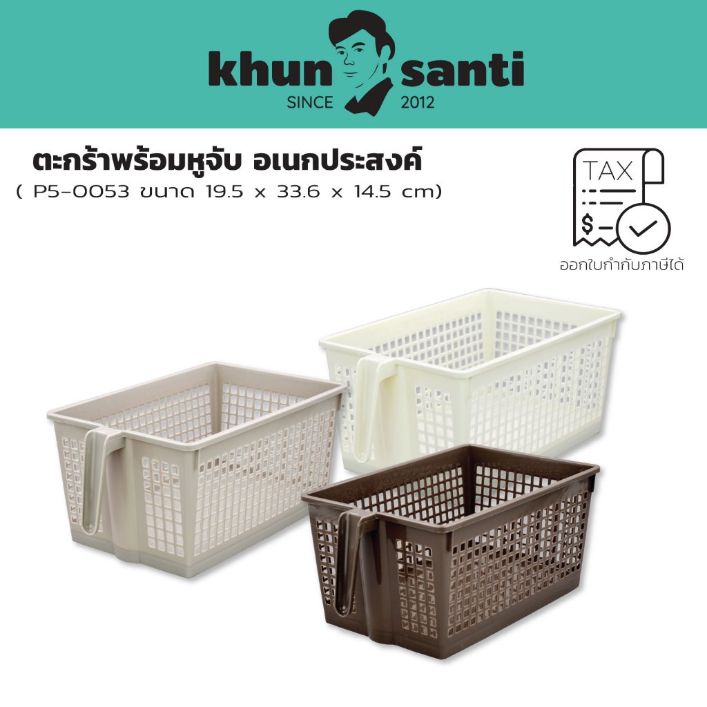 KHUN SANTI ตะกร้า กระบะใส่ของสีขาวมีหูจับ P5-0053 (กว้าง x ลึก x สูง) (ด้านบนรวมหูจับ) - 19.5 x 33.6 x 14.5 cm