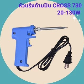 หัวแร้งด้ามปืน CROSS 730 20-130W หัวแร้งบักกรี
