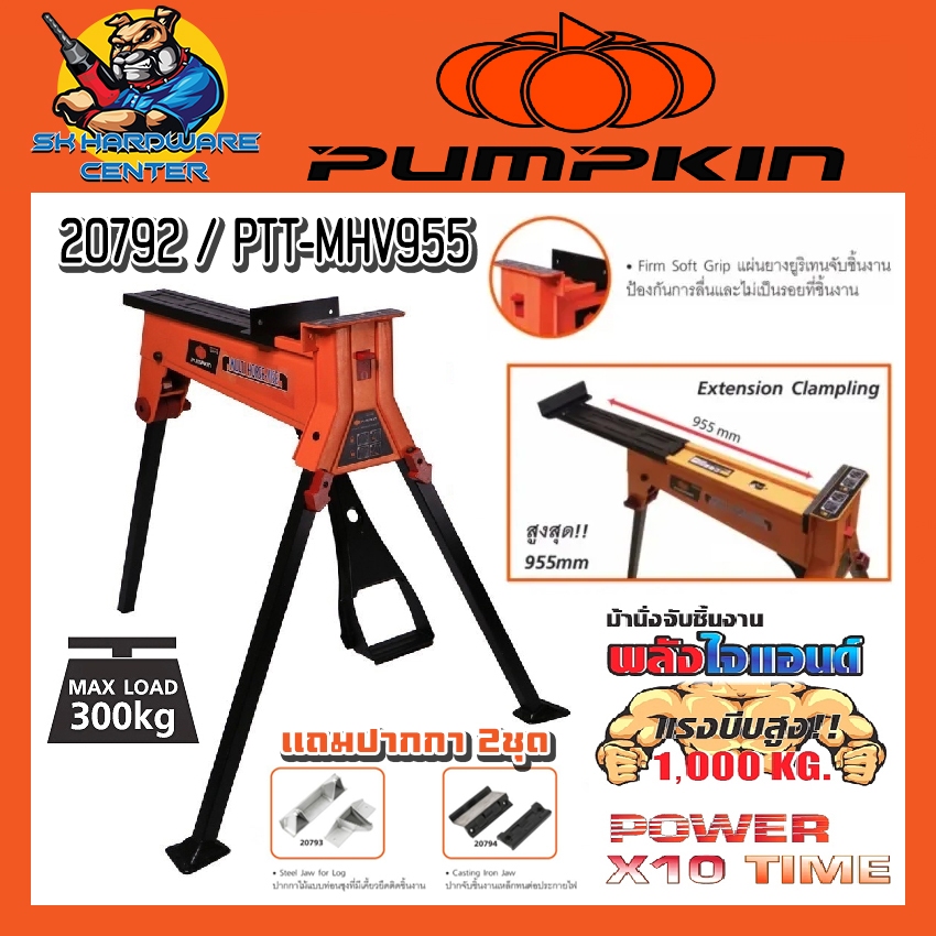 PUMPKIN เซ็ตม้านั่งจับชิ้นงาน จับชิ้นงานอเนกประสงค์ รุ่น 20792 / PTT-MHV955 ***แถมปากกาอัด 2ชุด