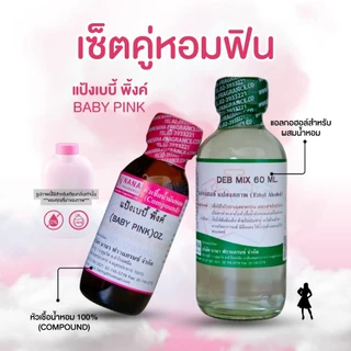 หัวเชื้อน้ำหอม 100% กลิ่นแป้งเบบี้พิ้งค์(BABY PINK)