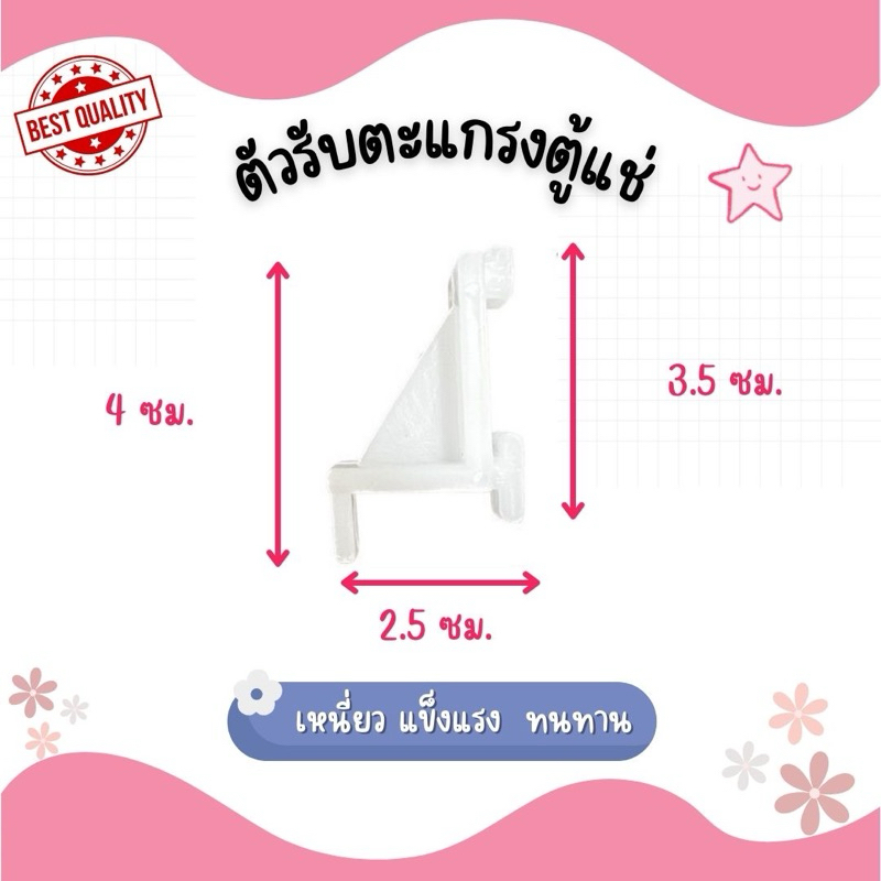 *พร้อมส่ง* ตัวรับชั้นตะแกรงตู้แช่ ตู้สแตนเลส
