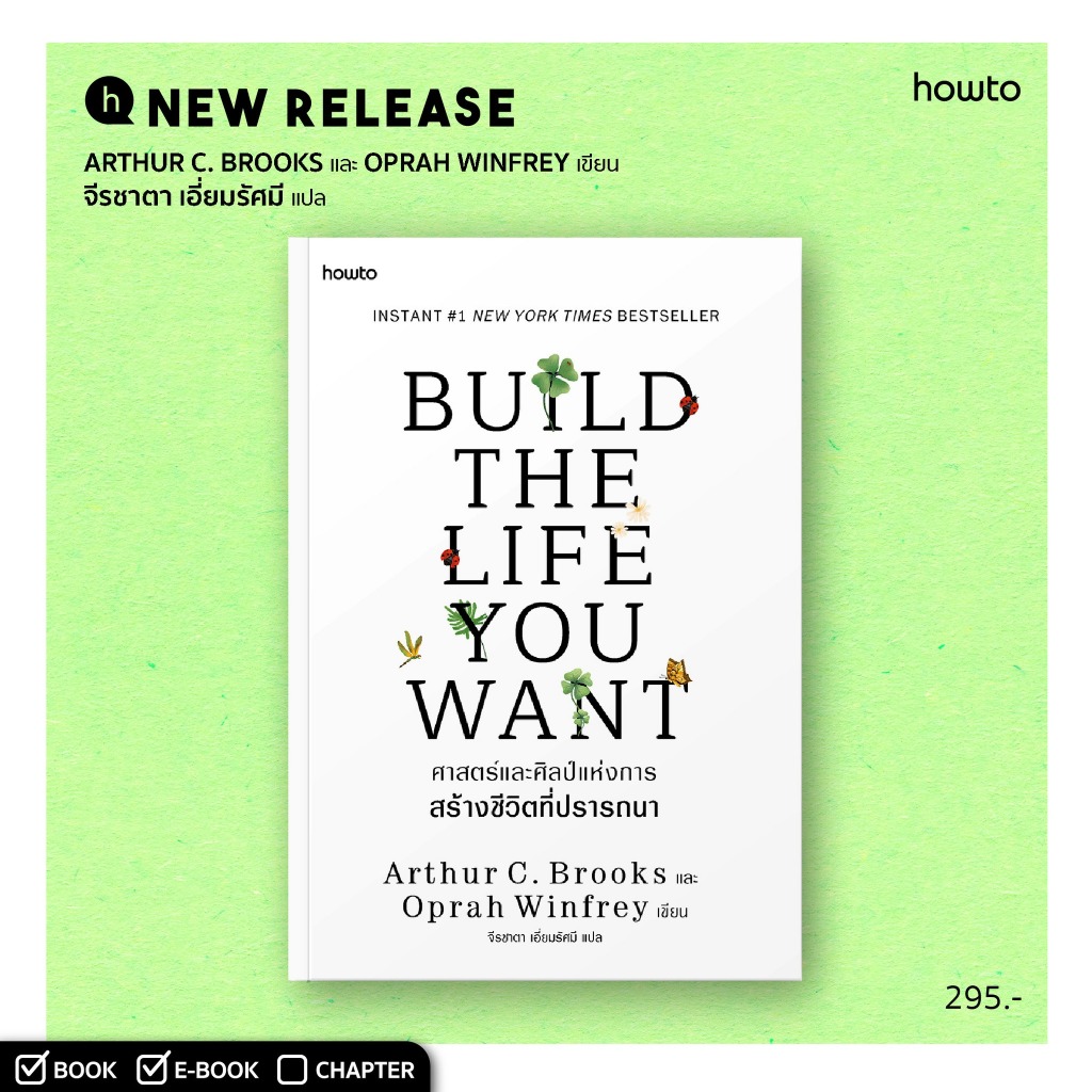BUILD THE LIFE YOU WANT ศาสตร์และศิลป์แห่งการสร้างชีวิตที่ปรารถนา / Arthur C. Brooks และ Oprah Winfrey howto
