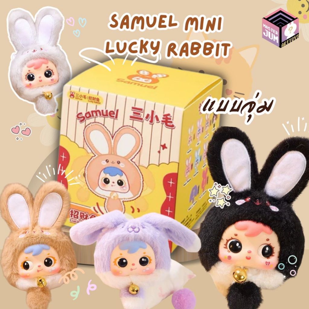 [แบบจุ่ม พร้อมส่ง] Samuel Mini Lucky Rabbit