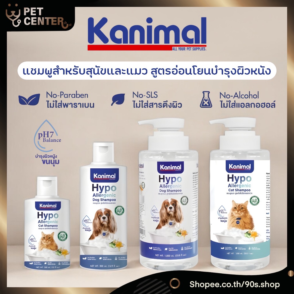 Kanimal - Hypo-Allergenic Shampoo แชมพูสุนัข แชมพูแมว สูตรอ่อนโยนพิเศษ ผิวบอบบาง ผิวแพ้ง่าย