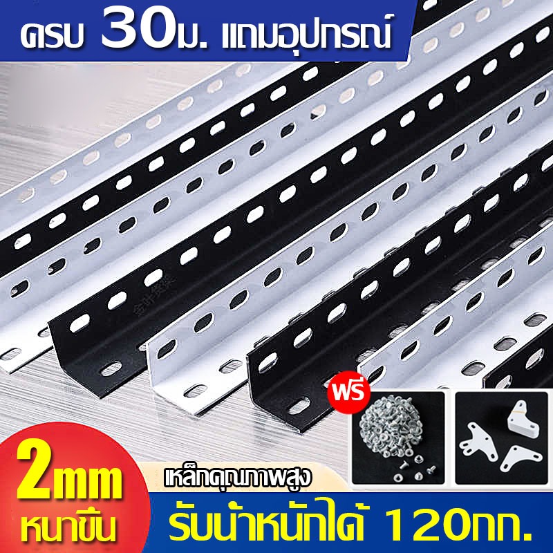 *ครบ30ม.แถมอุปกรณ์*เหล็กฉากเจารู เหล็กฉาก สำหรับทำชั้นวางของ หน้าใหญ่ เหล็กฉาก ชั้นวางของ หนา 2 มิล เกรดAAAอย่างดี
